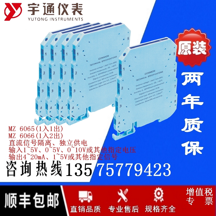 宇通MZ 6066-222直流电压隔离器MZ6066-3A3 0~10V 4~20mA